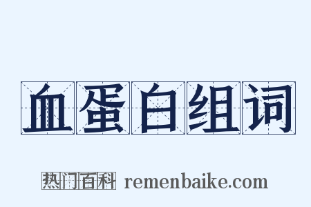 血蛋白组词是什么意思的图片